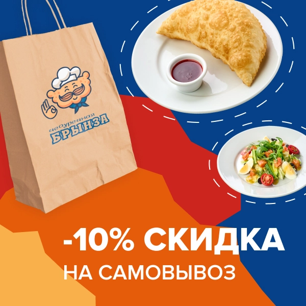 Дарим скидку 10% за самовывоз заказа