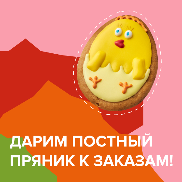 Дарим постные пряники к заказам
